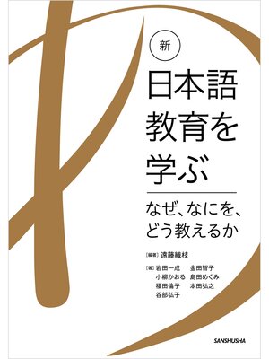 cover image of 新・日本語教育を学ぶ　－なぜ、なにを、どう教えるか－